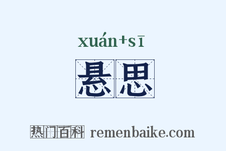 悬思是什么意思的图片